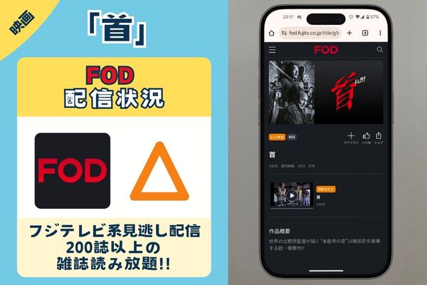 FOD配信状況画像　首